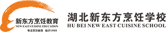 学厨师,厨师学校,湖北新东方烹饪学校