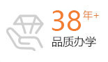 品质办学30余年