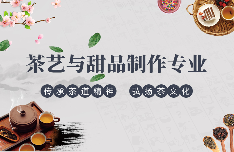 茶艺与甜品制作