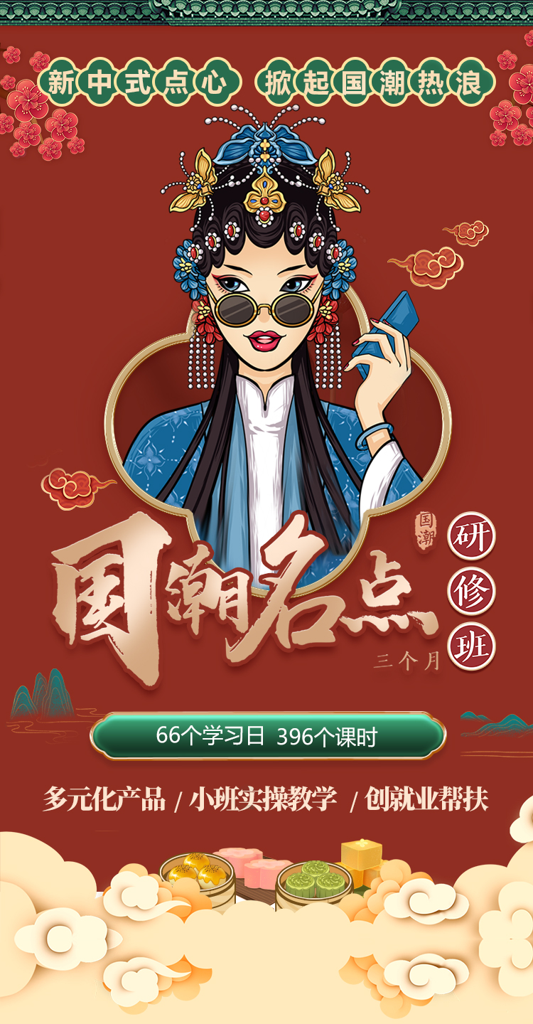 国潮名点研修班