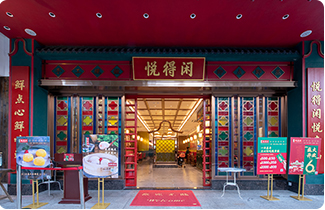 悦得闲