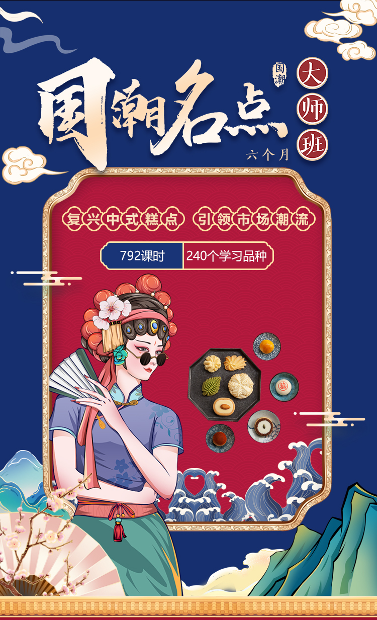 国潮名点大师班
