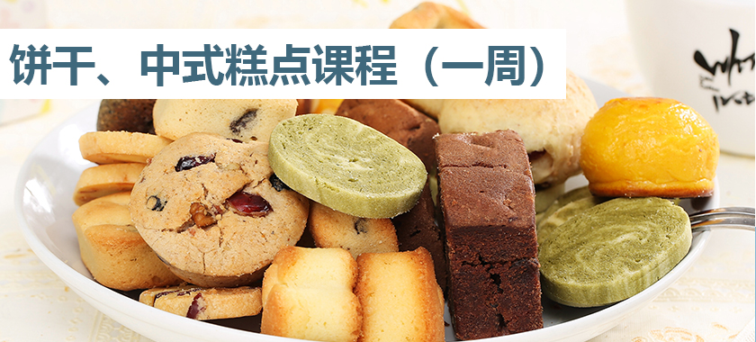 饼干、中式糕点课程