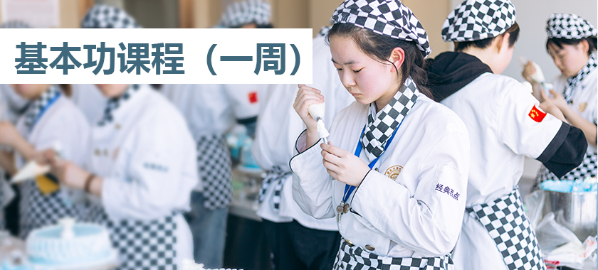 蛋糕制作基本课程