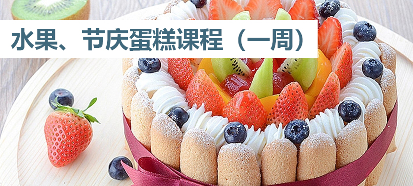 水果、节庆蛋糕课程