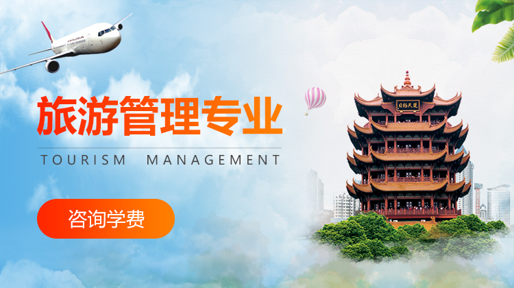 旅游管理专业