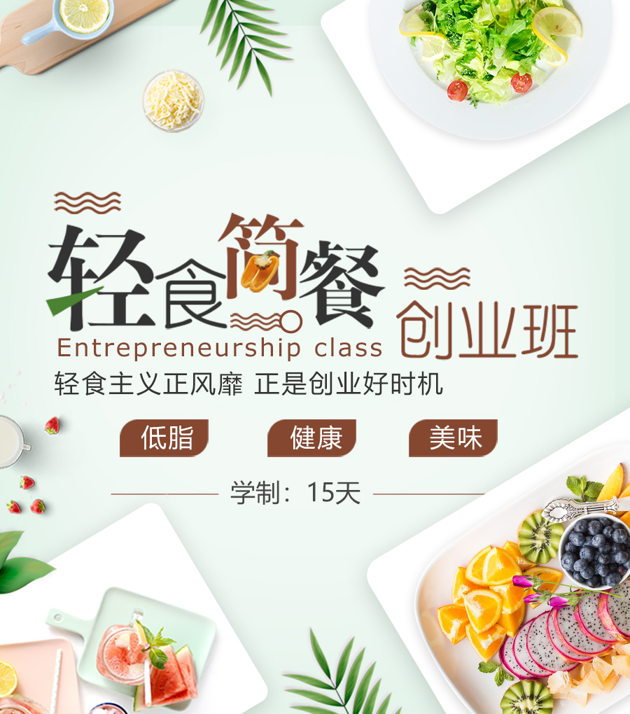 轻食简餐创业班