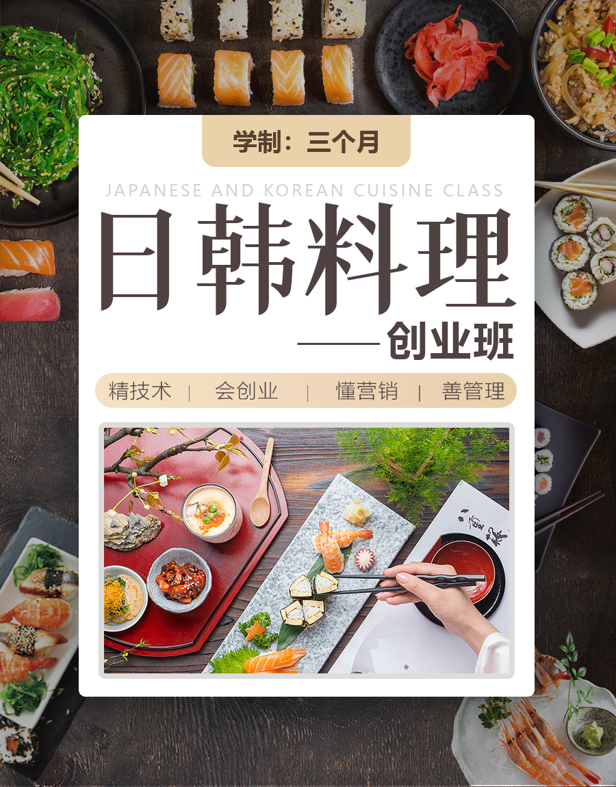 日韩料理创业班
