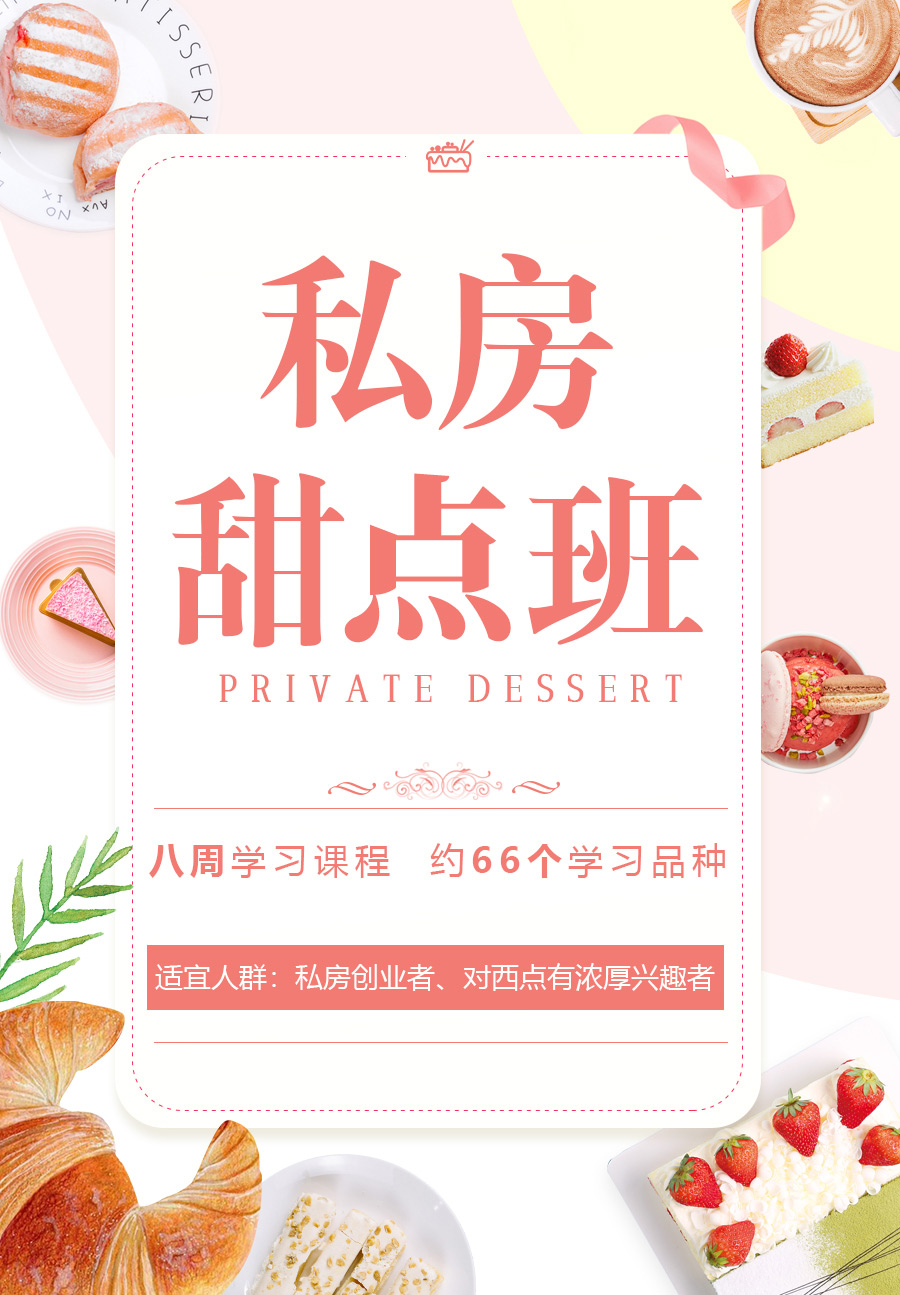 私房甜点班