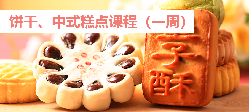 饼干、中式糕点课程