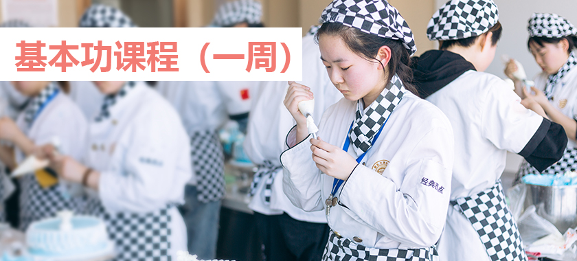 蛋糕制作基本课程