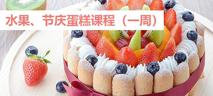 水果、节庆蛋糕课程