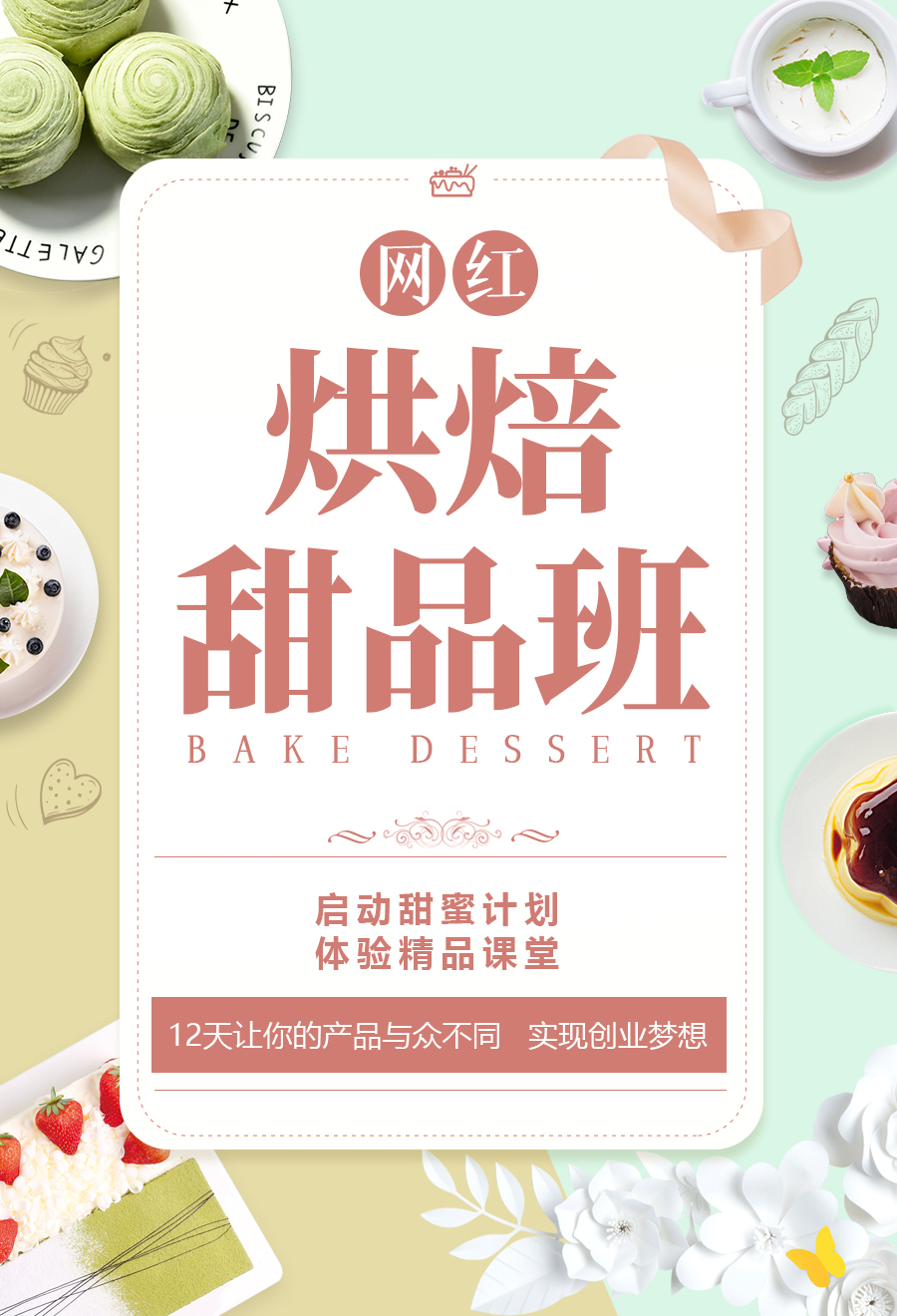 网红烘焙甜品班