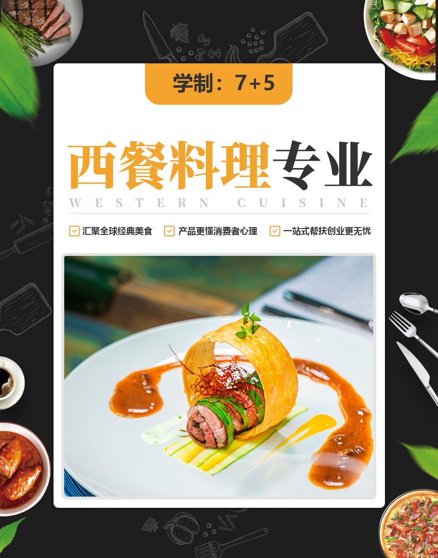 西餐料理班