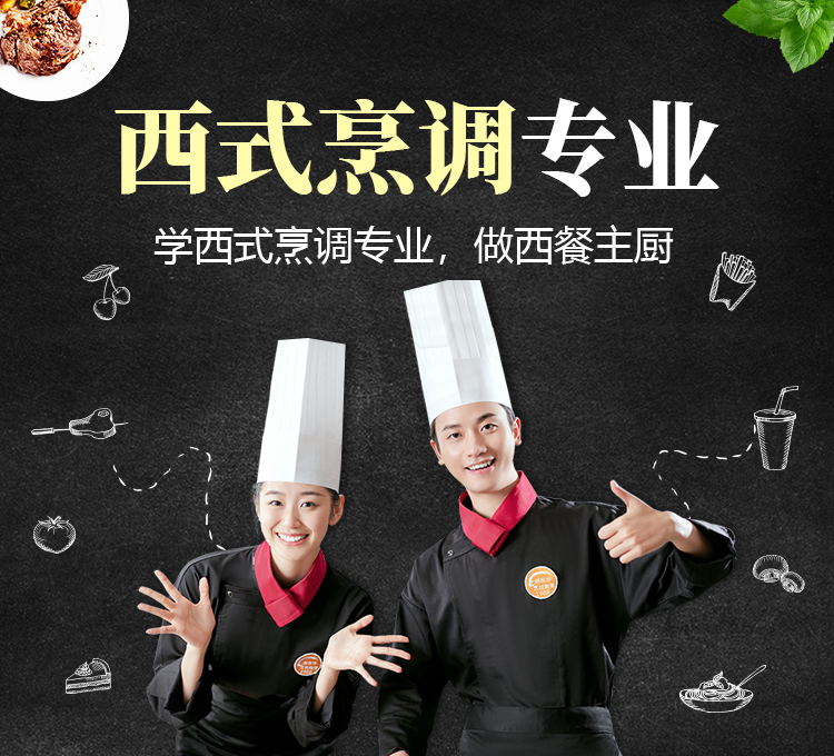 西式烹调专业