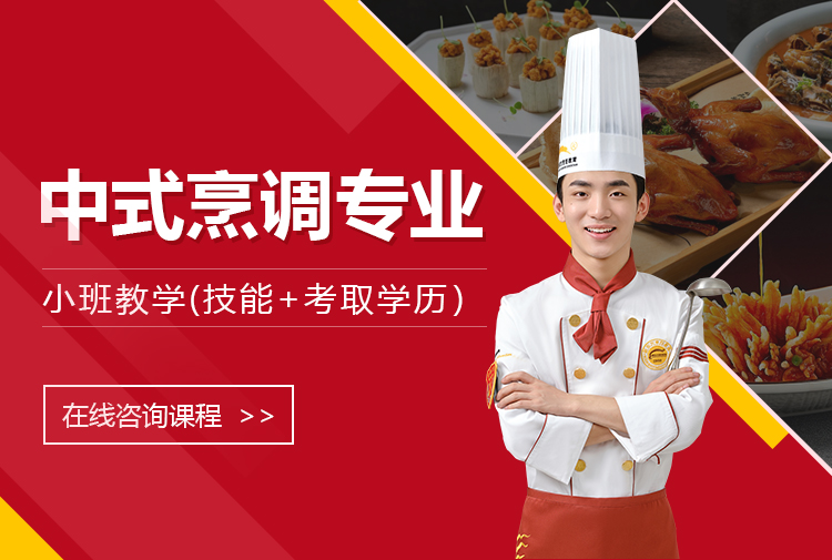 中式烹调专业
